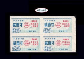 江苏1971年《语录布票---贰市寸》四方联：后面已写文字（47-48）。