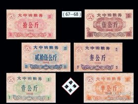 江苏大中1988年《购粮券》六枚一套：品相漂亮（67-68）。