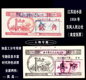 孤品：人物专题。江苏涟水县1958年《饭票---加盖工分专用章》全套两枚：独家提供（09-10）