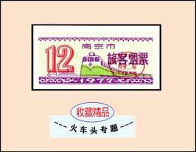 火车头专题：江苏南京市1977年《旅客烟票》单枚：专题信息丰富（03-04）。