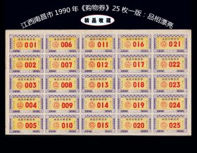 江西南昌市1990年《商品购货券》完整版票25枚：品相漂亮（57-58）。