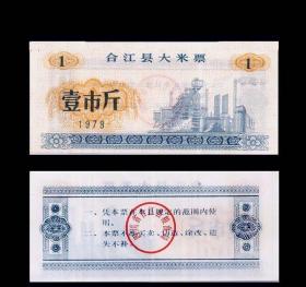 四川合江县1979年《大米票》单枚：品相漂亮（111-112）。