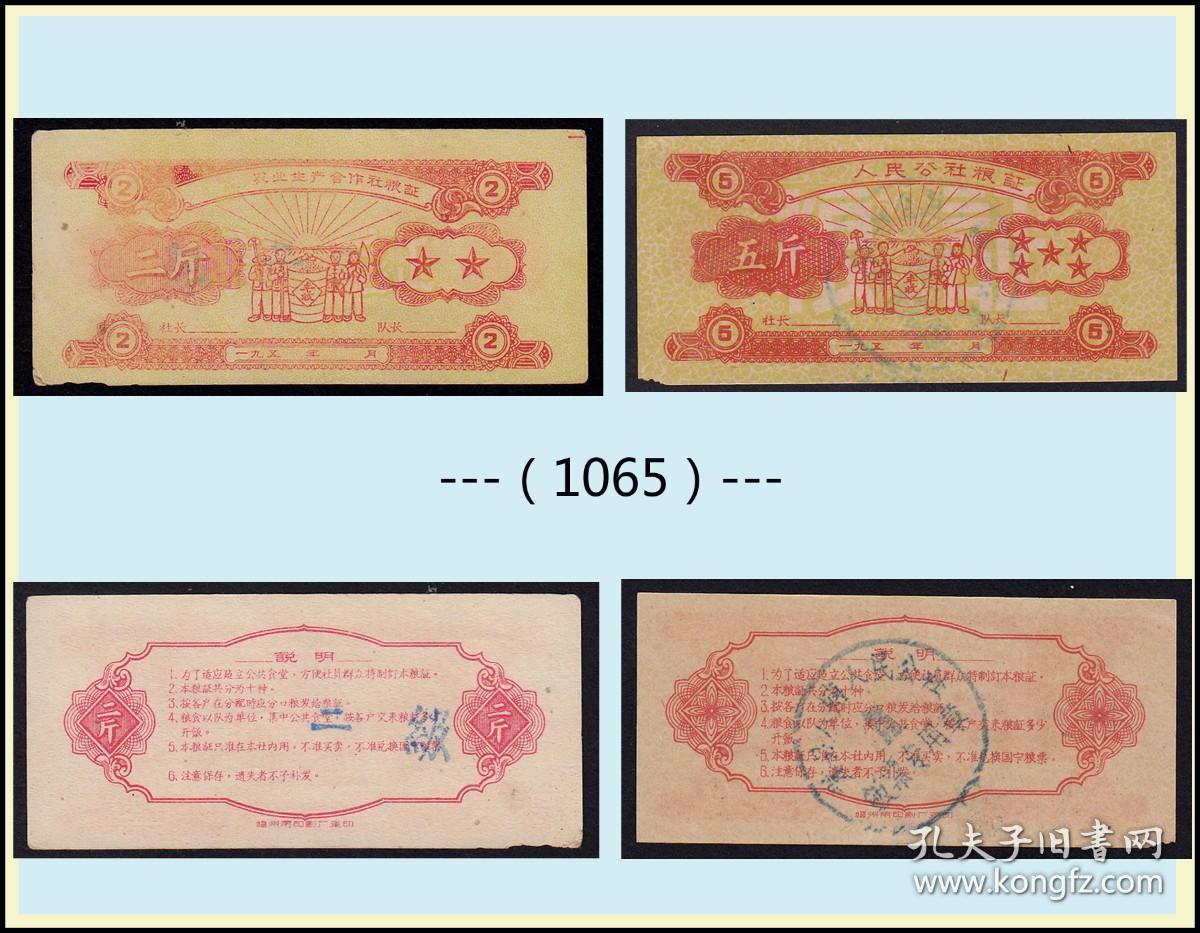 农民丰收图：广西195X年生产合作社《粮证---五斤--2斤》两枚价（35-36）