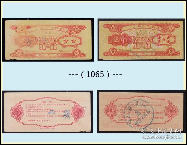 农民丰收图：广西195X年生产合作社《粮证---五斤--2斤》两枚价（35-36）