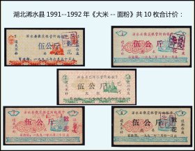 湖北浠水县1991--1992年《大米--面粉》共10枚合计价：（库存-008）