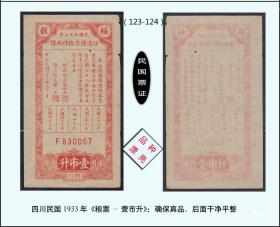 民国粮票：四川民国1933年《粮票---壹市升》：确保真品。后面干净平整（123-124）。