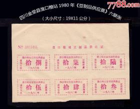 四川金堂县淮口粮站1980年《豆制品供应票》六联张：稀缺品种（49-50）。