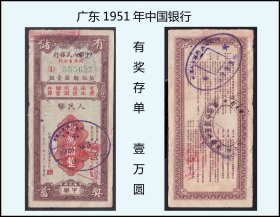 广东1951年中国银行《有奖存单---壹万圆》单枚：（0000）