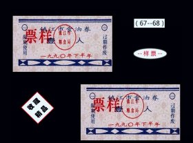 样票：江苏镇江1990年《油票---壹人》共两枚价：稀缺品种（67-68）。
