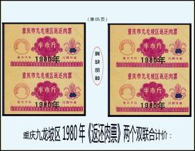 重庆九龙坡区1980年《返还肉票》两个双联合计价：（05）