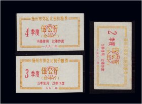江苏扬州1991年《郊区粮票》三个品种合计价：（85-86）。