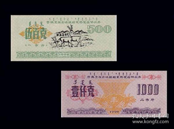 内蒙古鄂温克1990年《熟食品供应票》两枚合计价：