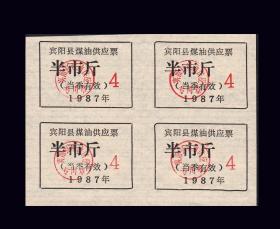 广西宾阳县1987年《煤油票---半市斤》四方联：