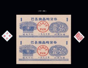 重庆巴县1973年《商品购货券》双联：品相漂亮。后面干净（17-18）。