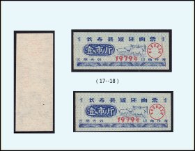 四川长寿县1979年《返还肉票》两枚合计价：稀缺品种（97-98）。