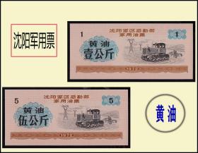 品种：辽宁沈阳军区1972年《军用---黄油票》全套两枚：品种独特。