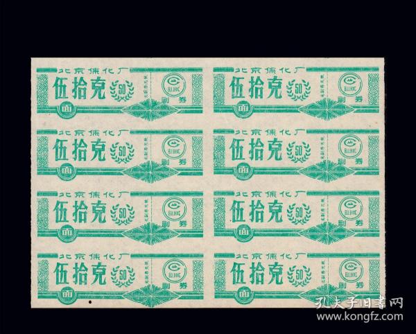 北京焦化厂《面票--50克》八方联：品相漂亮。后面干净（49-50）。