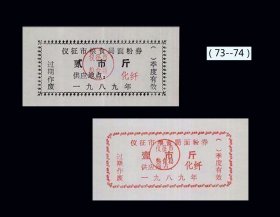 江苏仪征市1989年《面粉票》两枚一组。全部四方联：（63-64）。