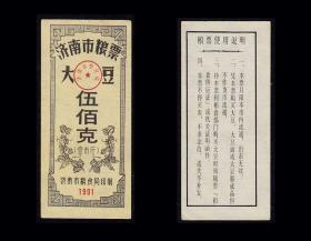 山东济南市1991年《大豆票---500克》：品相漂亮。后面干净