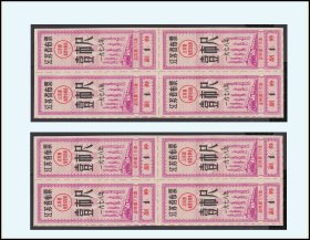 江苏省1978年《布票--壹市尺》两个四方联价：后面已写文字（95-96）。