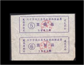 陕西汉中市1991年《豆制品票》双联：品相漂亮。