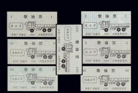 湖北荆州江汉油田1990年《柴油票》共七枚价：稀缺品种。谢绝还价（45-46）