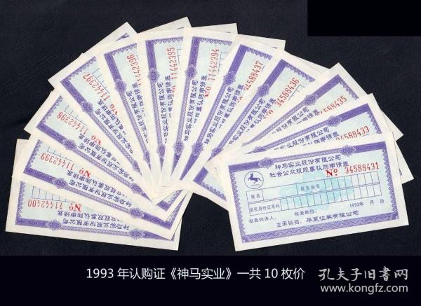 1993年认购证《神马实业》一共10枚合计价：