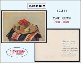 苏联明信片艺术家。阿贝吉扬《油画--胡椒》：稀缺品种（9184）。