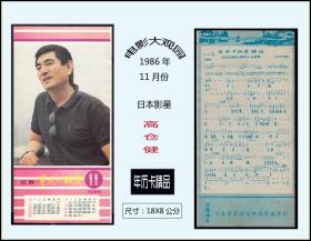 1986年历11月份《电影大观园赠页》彩色歌片：日本影星：高仓健。谢绝还价。