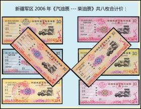 新疆军区2006年《汽油票---柴油票》共八枚合计价：品相漂亮。
