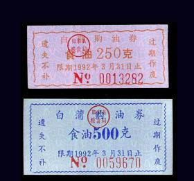江苏如皋县白蒲1992年《购油票》两枚一套：（79-80）
