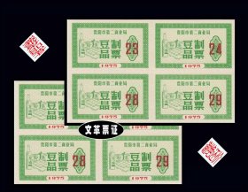 贵州省贵阳市1975年《豆制品票》共两个四方联合计价：品相漂亮（01-02）。