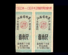 江西1964年《布票---壹尺》双联：后面干净（33-34）