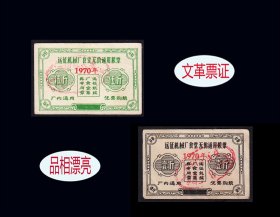 江西远征机械厂1972年《无价通用粮票》两枚合计价：品种独特（21-22）。