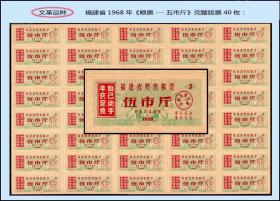 **品种：福建省1968年《奖售粮票---五市斤》完整版票40枚：