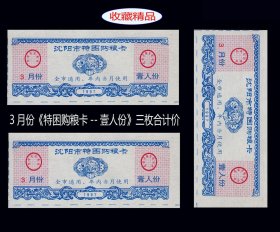 辽宁沈阳市1997年3月份《特困购粮卡--壹人份》三枚合计价：（15-16）。