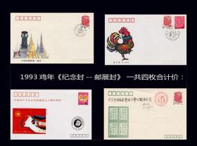 1993鸡年《纪念封--邮展封》一共四枚合计价：