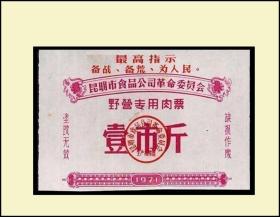 **品种：云南昆明1971年《军用野营肉票》单枚：品相漂亮。