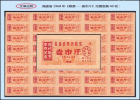 **品种：福建省1968年《奖售粮票---壹市斤》完整版票40枚：谢绝还价。