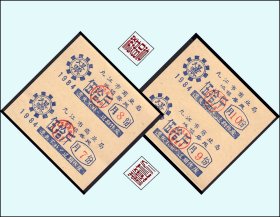 江西九江市1984年《城镇居民--煤票》两个双联合计价：设计漂亮（13-14）。