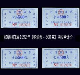 如皋县白蒲1992年《购油票--500克》一共四枚合计价：