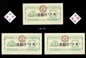 四川开江县1975年8月份《大米票》共三枚价：品种相同（81-82）