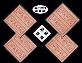 四川成都市1959年2--11月份《肉票》四个双联价：后面已写文字（51-52）。