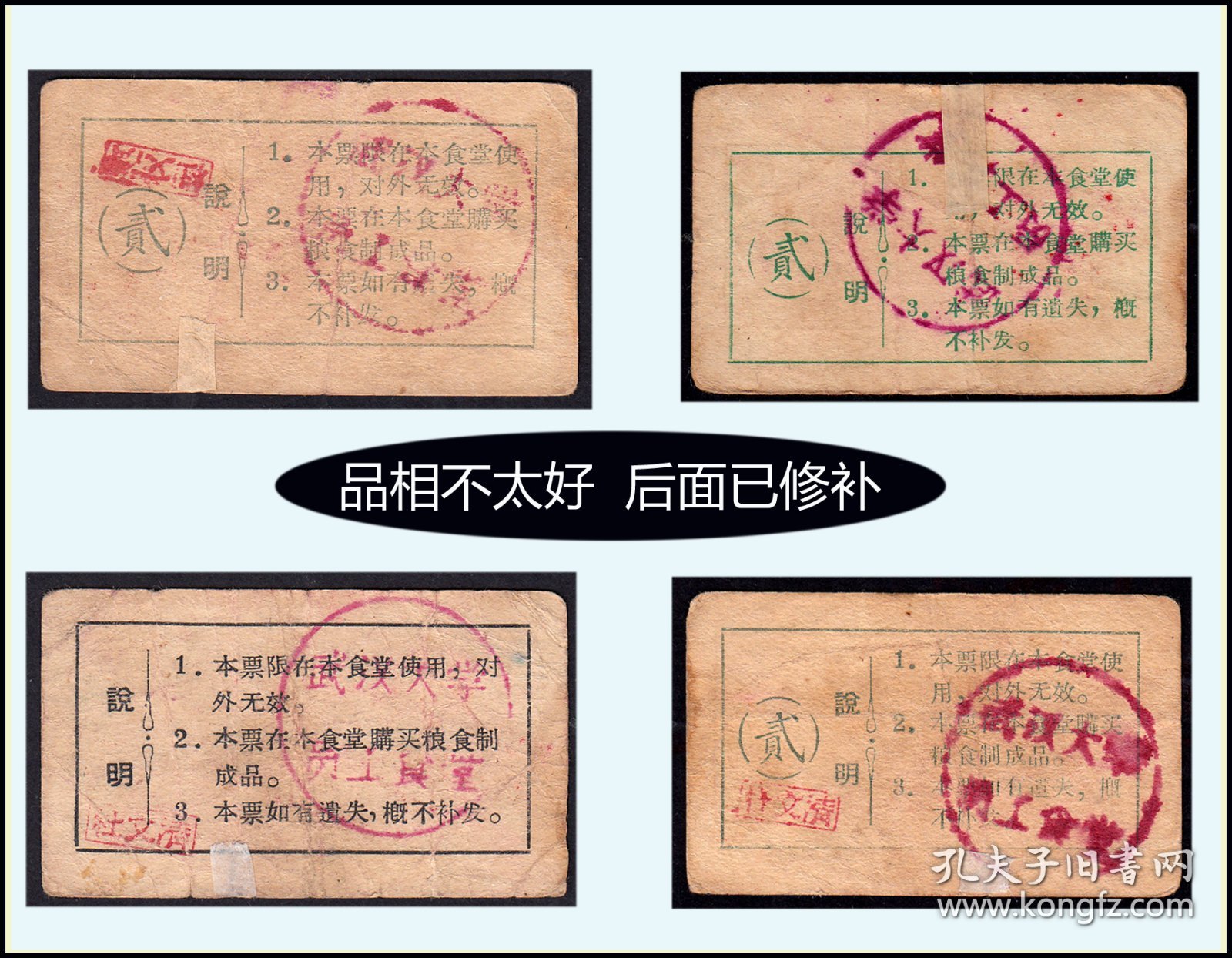 人物专题：武汉大学《食堂饭票》共四枚价：品相不太好。后面已修补（25-26）