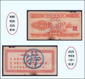 人物专题：广东会城县1962年《粮票---壹市斤》：品相不好。品种稀少。