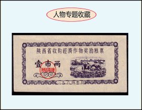 人物专题：陕西省1964年《奖励粮票--壹市两》单枚：稀缺品种（01-02）。