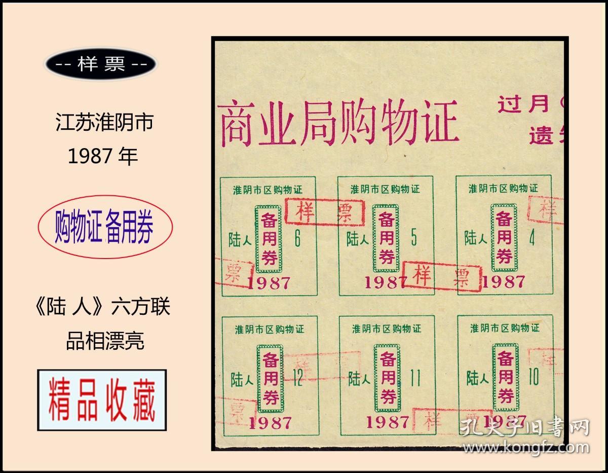 样票：江苏淮阴市1987年《购物证备用券--陆人》六方联：品相漂亮（21-22）