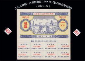 工农人物图：江苏如臬县196X年《合作社股票》单枚：稀缺品种（抽屉上2003-22）