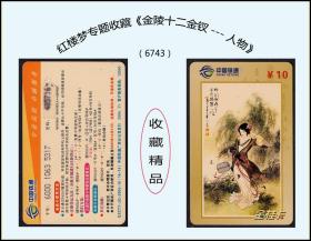 中国铁通《红楼梦金陵十二金钗---人物》单枚：2004年广西发行（6743）。