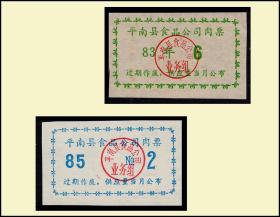 广西平南县1983--85年《肉票》两枚合计价：